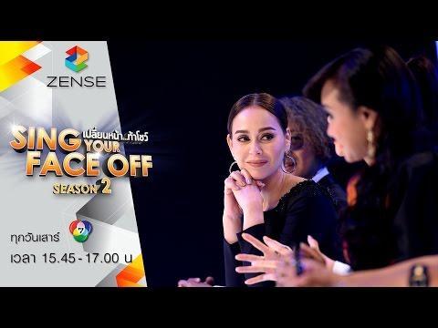 เปลี่ยนหน้าท้าโชว์ Sing Your Face Off Season 2 18 มิถุนายน 2559