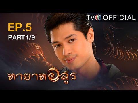 ทายาทอสูร TayatArsoon EP.5 ตอนที่ 1/9 | 18-06-59 | TV3 Official