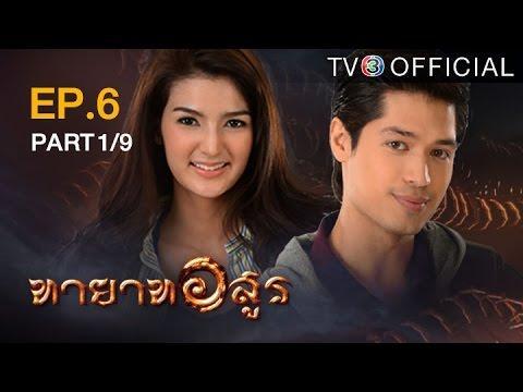 ทายาทอสูร TayatArsoon EP.6 ตอนที่ 1/9 | 19-06-59 | TV3 Official