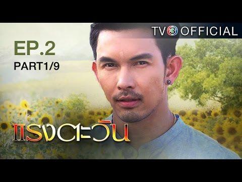 แรงตะวัน ตอนที่ 2 วันที่ 22 มิถุนายน 2559