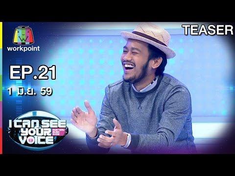 I Can See Your Voice Thailand EP.21 วันที่ 1 มิถุนายน 2559