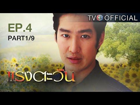 แรงตะวัน RangTawan EP.4  | 29-06-59 | TV3 Official