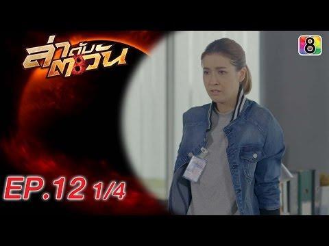ล่าดับตะวัน LaDubTaWan | ตอนที่12 1/4 | 24 มิ.ย.59 | ช่อง8
