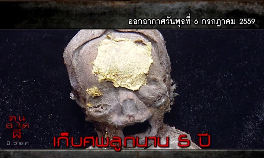 คนอวดผี6กค59
