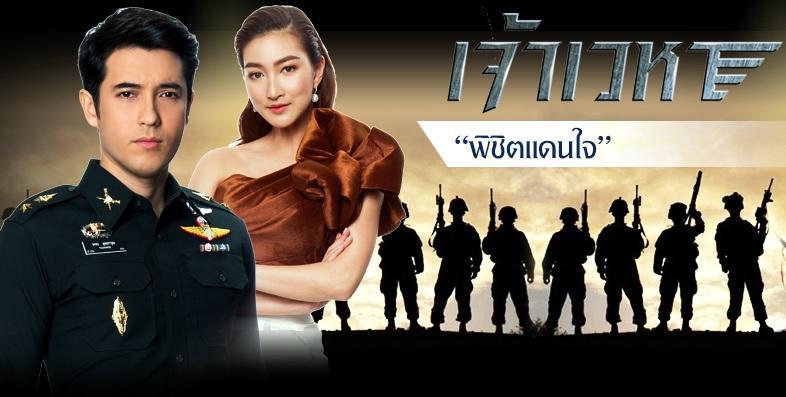 พิชิตแดนใจ ep1