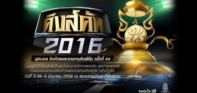 ฟุตบอลชิงถ้วยพระราชทานคิงส์คัพ ครั้งที่ 44
