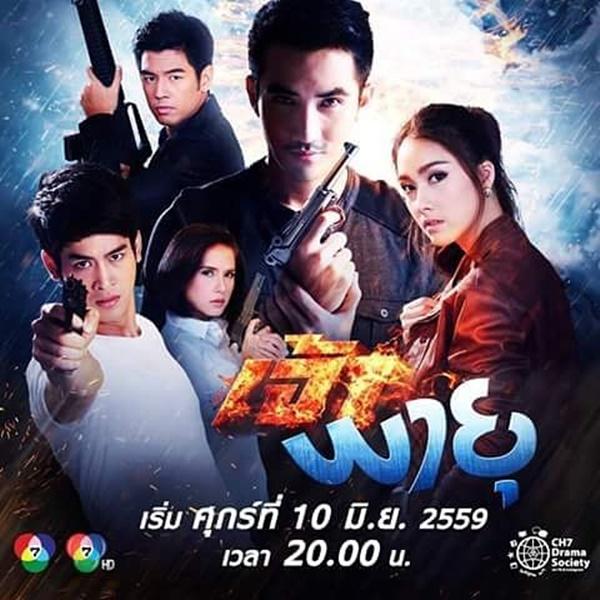 เจ้าพายุล่าสุด