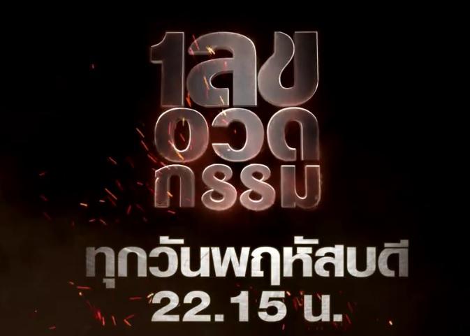 เลขอวดกรรมล่าสุด