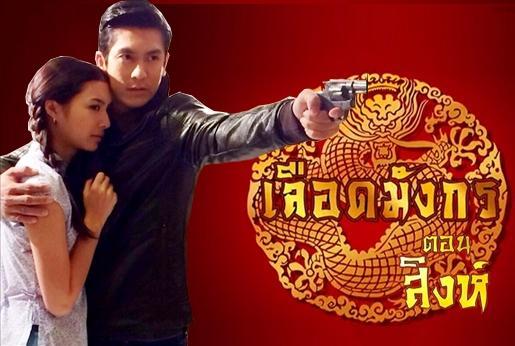 เลือดมังกรตอนสิงห์