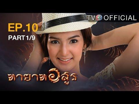 ทายาทอสูร 2 กรกฎาคม 2559 ตอนที่ 10