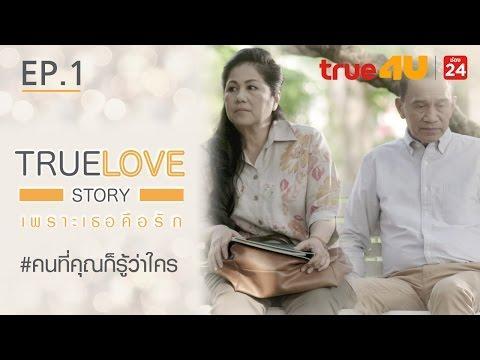 True Love Story เพราะเธอคือรัก – คนที่คุณก็รู้ว่าใคร [Episode 1 – Official by True4U]