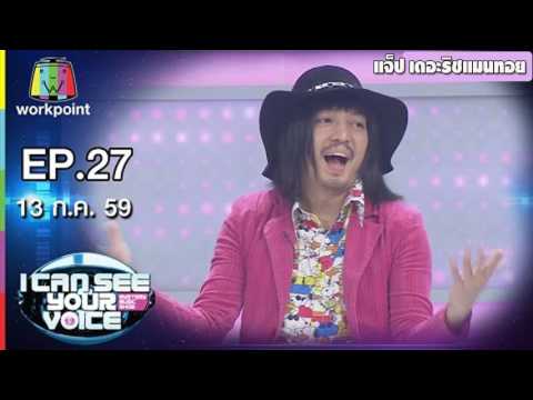 I Can See Your Voice Thailand EP.27 วันที่ 13 กรกฎาคม 2559