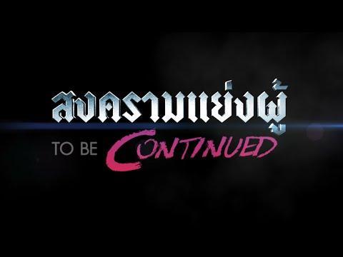 สงครามแย่งผู้ Club Friday To be continued