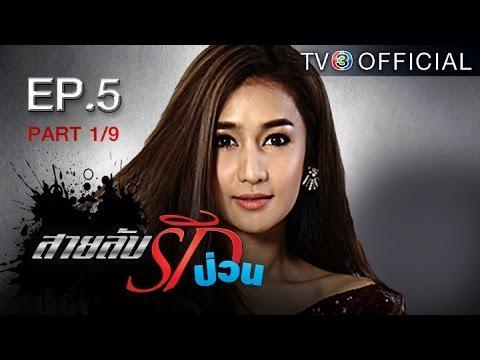 สายลับรักป่วน ย้อนหลัง ล่าสุด