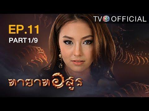ทายาทอสูร TayatArsoon EP.11 ตอนที่ 1/9 | 03-07-59 | TV3 Official