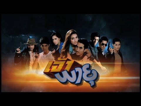 ดูละคร เจ้าพายุ ย้อนหลัง (ตอนที่ 12) วันที่ 3 กรกฎาคม 2559 แบบเต็ม