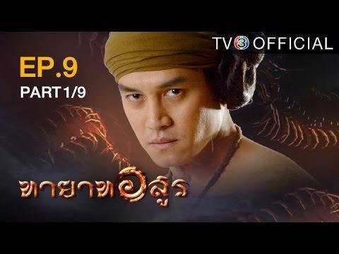 ทายาทอสูร TayatArsoon EP.9 ตอนที่ 1/9 | 01-07-59 | TV3 Official