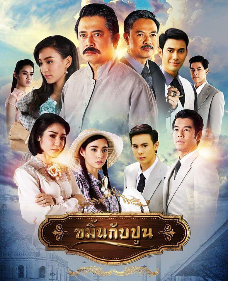 ขมิ้นกับปูน ย้อนหลัง ล่าสุด
