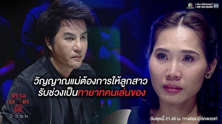 คนอวดผี27กค59