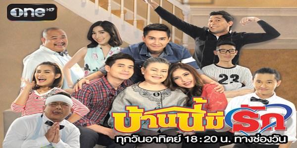 บ้านนี้มีรัก
