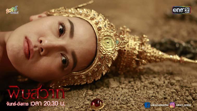 พิษวาทตอนที่2