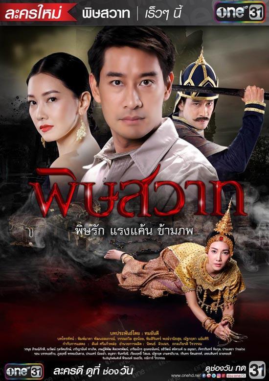 พิษวาทเรื่องย่อ