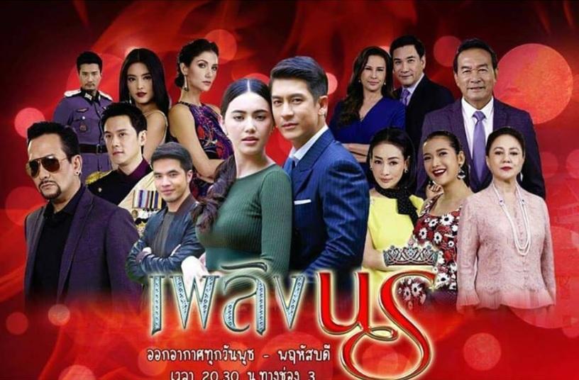 เพลิงนรีย้อนหลังล่าสุด