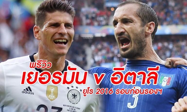 เยอรมันพบอิตาลี2กค59