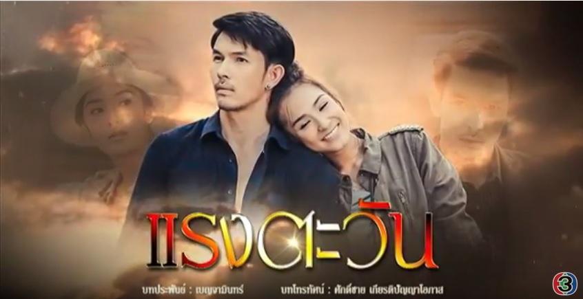 แรงตะวันย้อนหลังล่าสุด