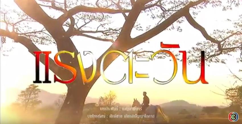 แรงตะวันล่าสุด