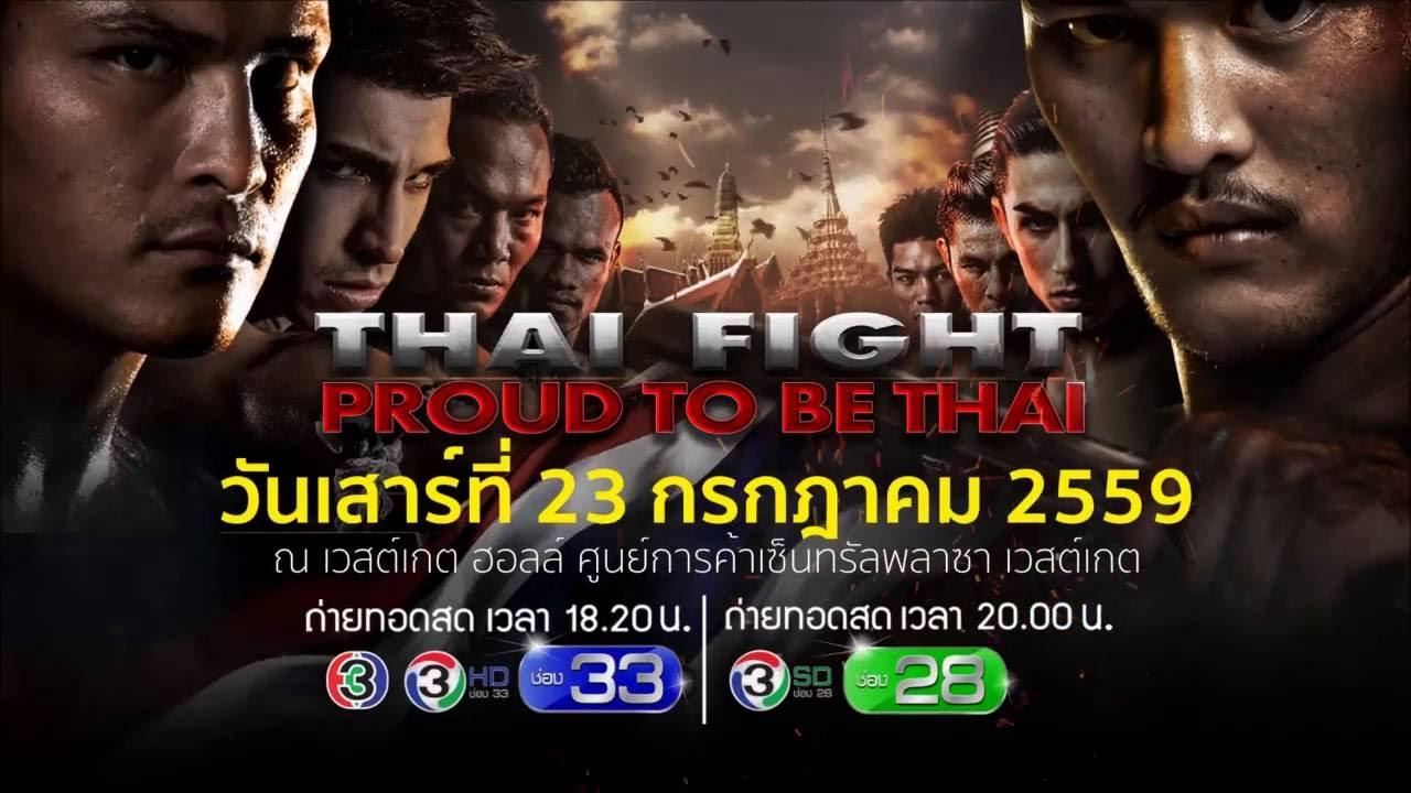 ไทยไฟต์ 23 กรกฎาคม 2559