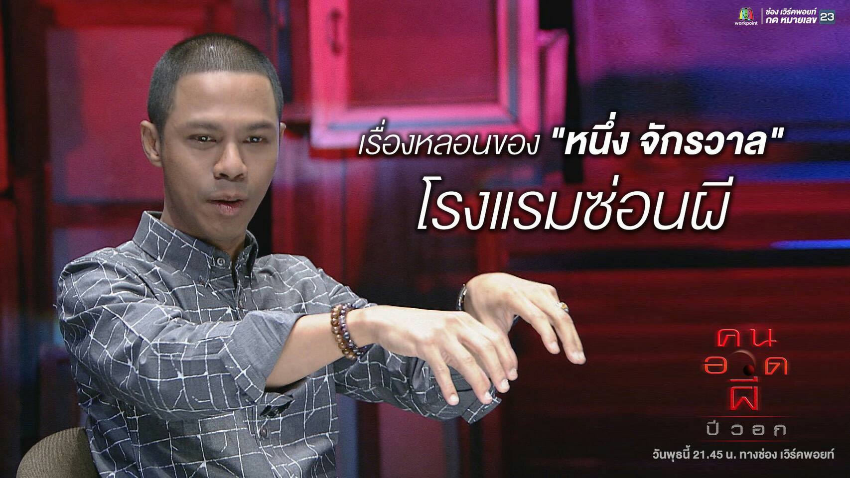 คนอวดผี 10 สิงหาคม 2559