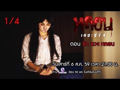 ดูซีรี่ส์ หลอน เดอะซีรี่ส์ EP. 1 ย้อนหลัง วันที่ 6 สิงหาคม 2559