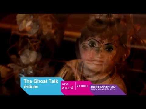 The Ghost Talk คำผีบอก คืนวันเสาร์ที่ 6 ส.ค. นี้ เวลา 21.00 น. ทางอมรินทร์ทีวี ช่อง 34