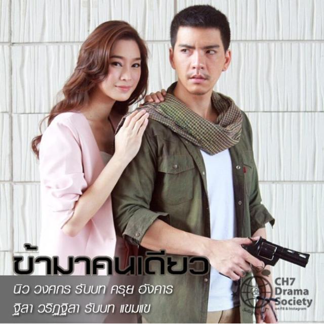 ข้ามาคนเดียว ย้อนหลัง ล่าสุด