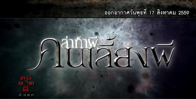 คนอวดผี17สค59