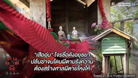 คนอวดผี24สค59