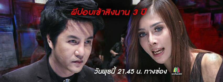คนอวดผี3สิงหาคม2559