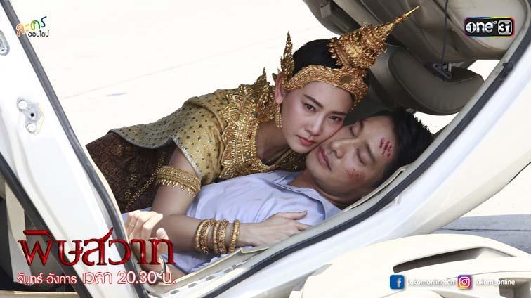 พิษวาทตอนที่5