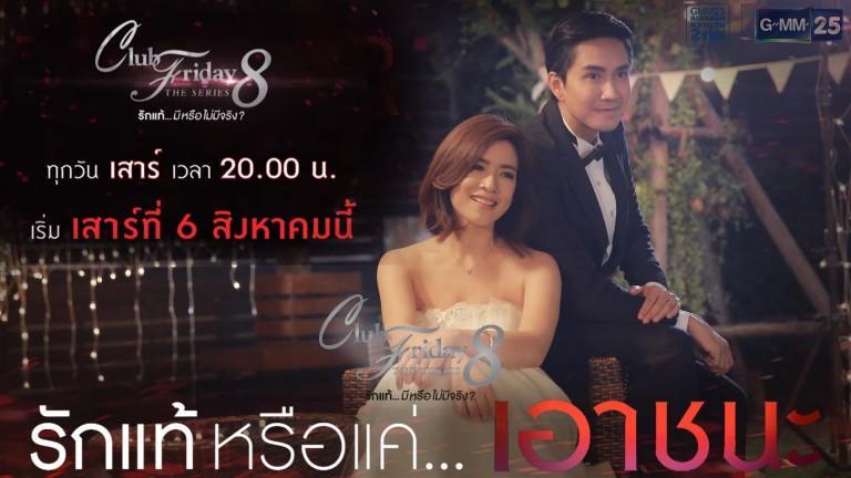 รักแท้หรือแค่ เอาชนะ
