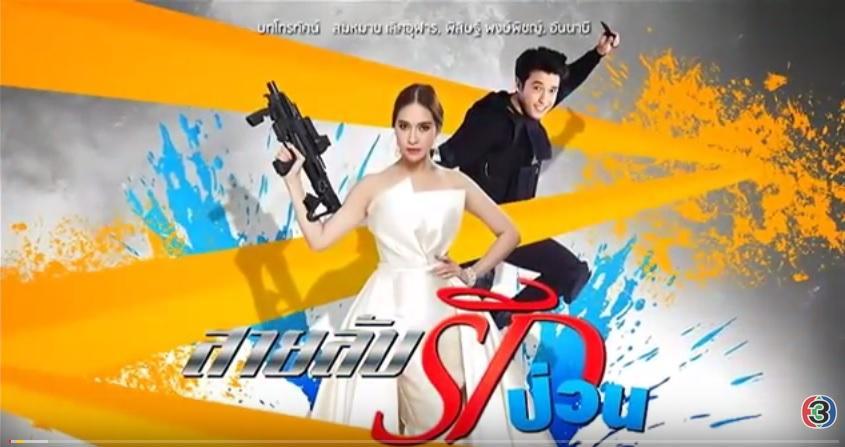 สายลับรักป่วน