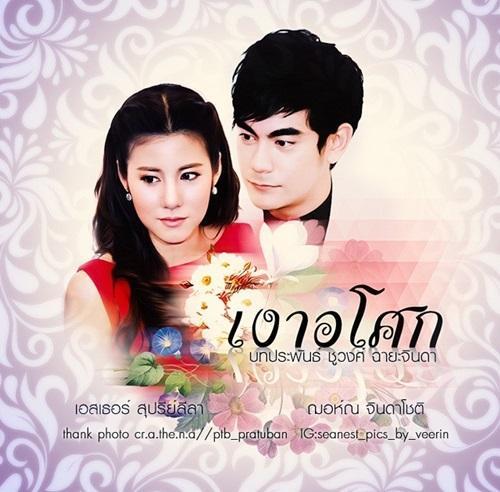 เงาอโศก-ย้อนหลัง ล่าสุด