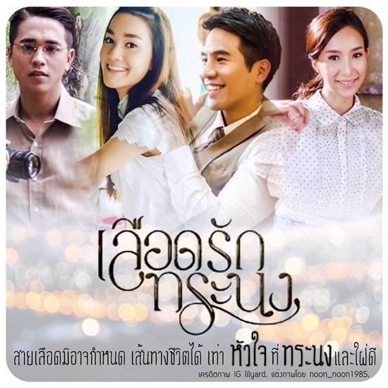 เลือดรักทระนง
