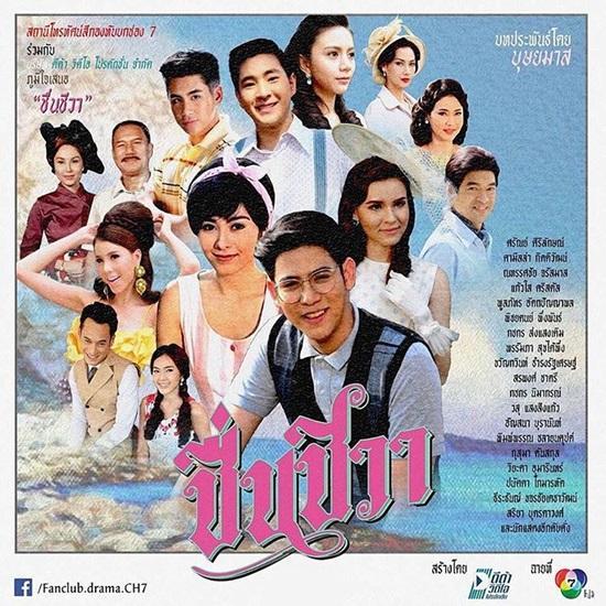 ชื่นชีวา ตอนจบ