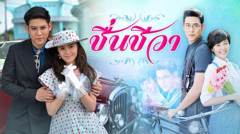 #ชื่นชีวา  ย้อนหลัง ล่าสุด ดูละครชื่นชีวา