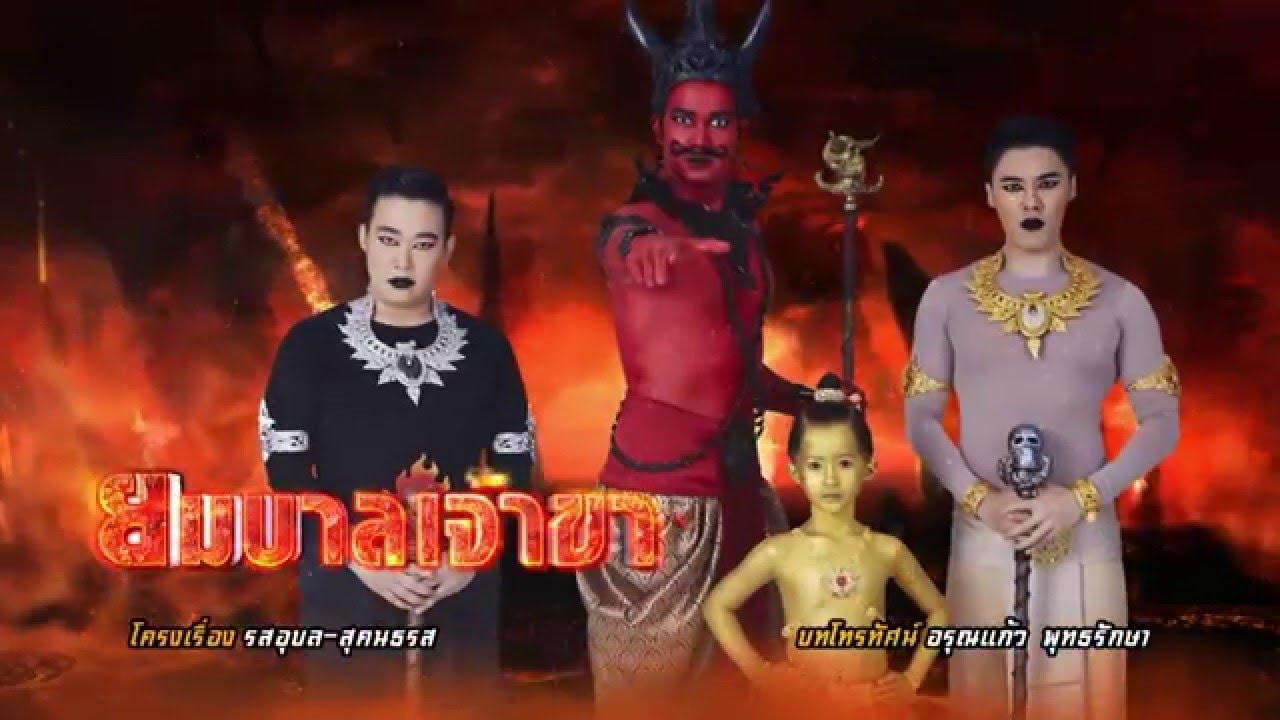 ยมบาลเจ้าขา ปี 2