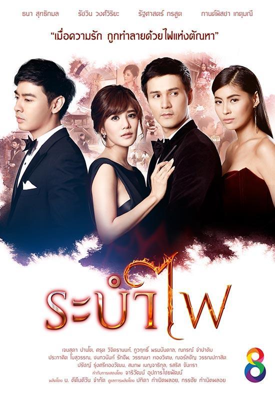ระบำไฟ ย้อนหลัง ล่าสุด