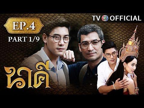 นาคี ตอนที่4
