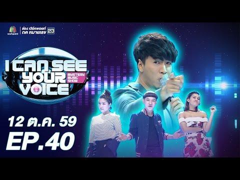 I Can See Your Voice Thailand EP.40 วันที่ 12 ตุลาคม 2559