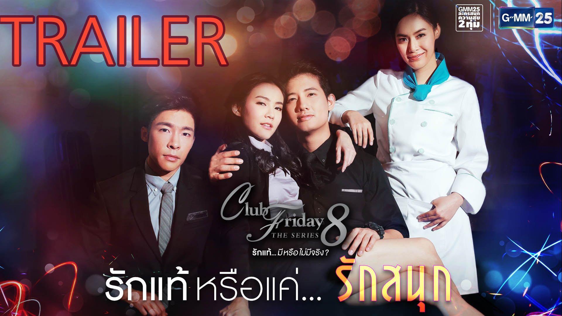 Club Friday The Series 8 รักแท้หรือแค่…รักสนุก